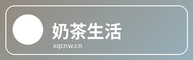 奶茶生活